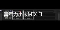 雷军为小米MIX Flip折叠手机造势，不是美丽小废物！